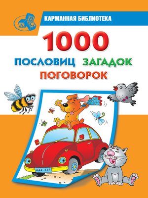 cover image of 1000 пословиц, загадок, поговорок